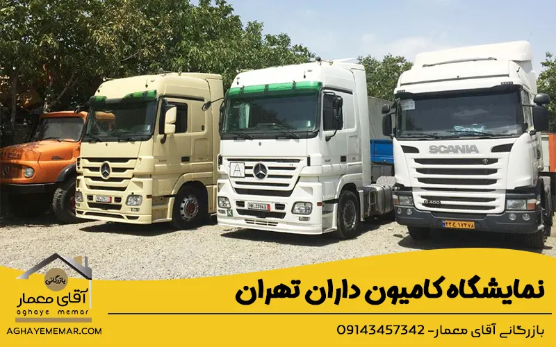 نمایشگاه کامیون داران تهران