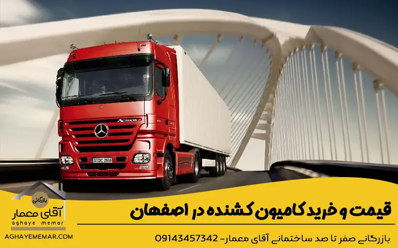قیمت و خرید کامیون کشنده در اصفهان