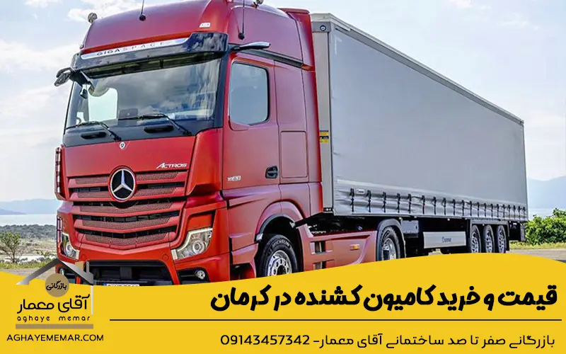 قیمت و خرید کامیون کشنده در کرمان