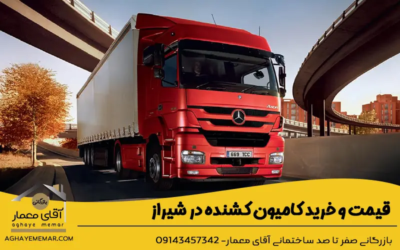 قیمت و خرید کامیون کشنده در شیراز