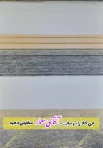 پرده زبرا (شب و روز )کد ppz125- 856