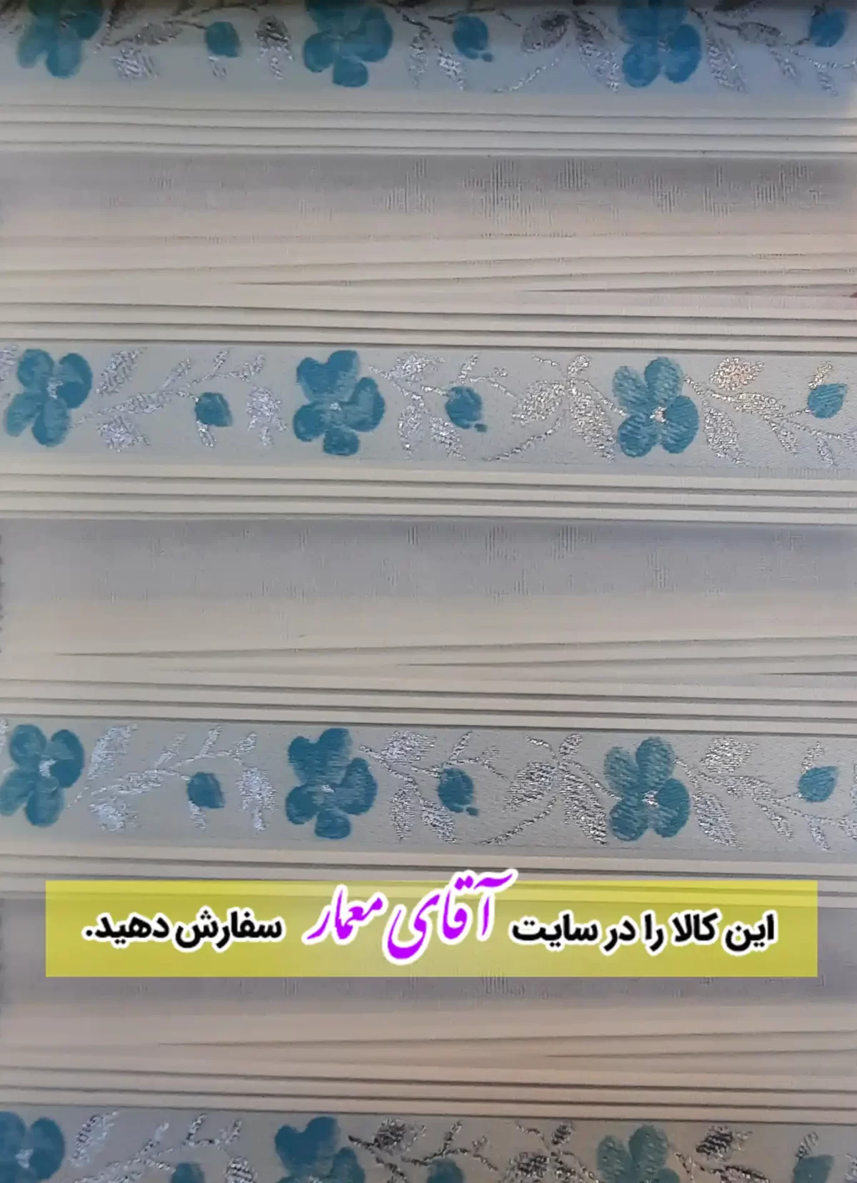 پرده زبرا (شب و روز )کد ppz44 - 927