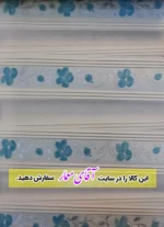 پرده زبرا (شب و روز )کد ppz44 - 927