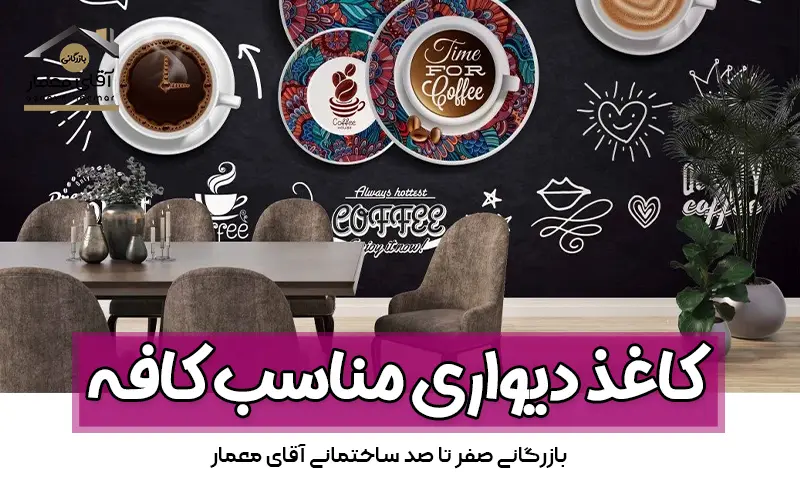 کاغذ دیواری مناسب کافه / بازرگانی آقای معمار