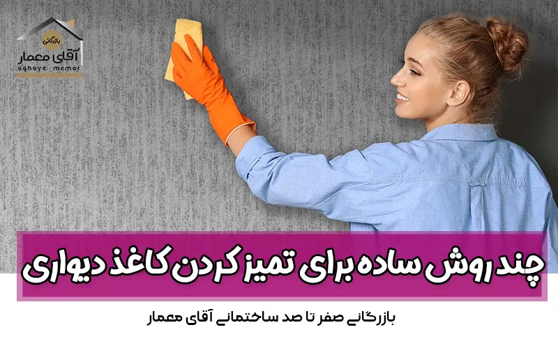 تمیز کردن کاغذ دیواری