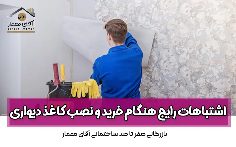 اشتباهات رایج هنگام خرید و نصب کاغذ دیواری