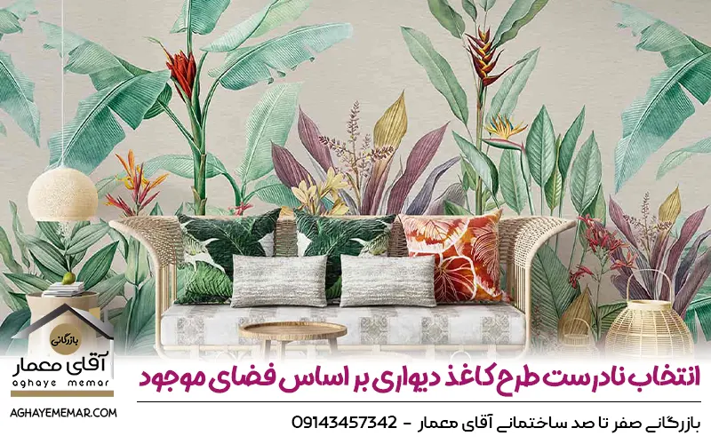 انتخاب نادرست طرح کاغذ دیواری بر اساس فضای موجود