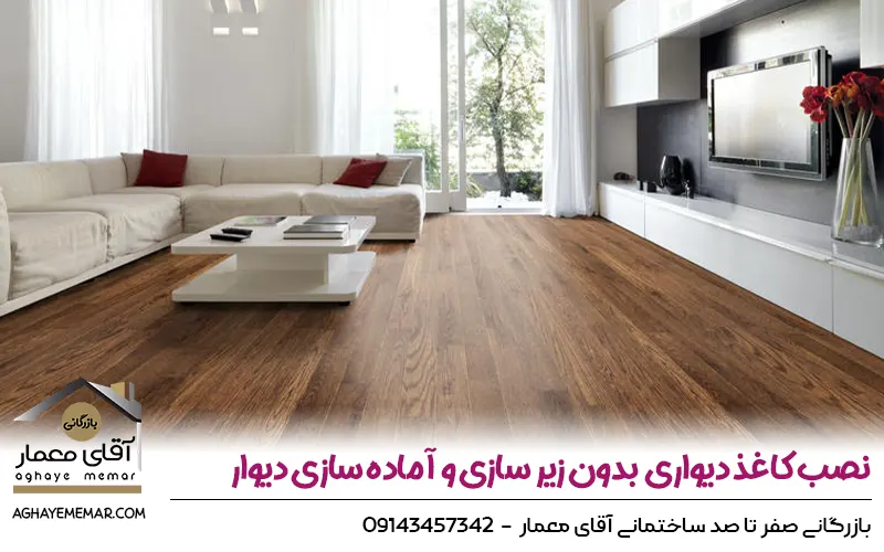 نصب کاغذ دیواری بدون زیر سازی و آماده‌ سازی دیوار