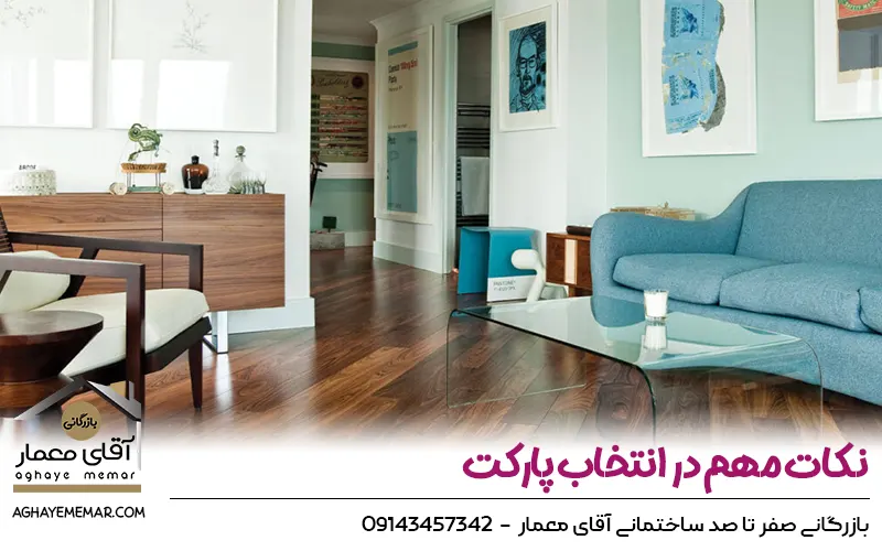 نکات مهم در انتخاب پارکت