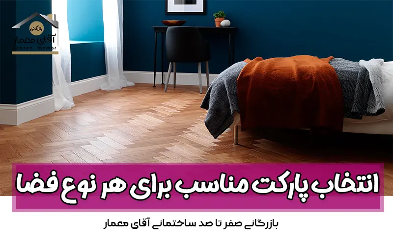 پارکت مناسب برای هر نوع فضا