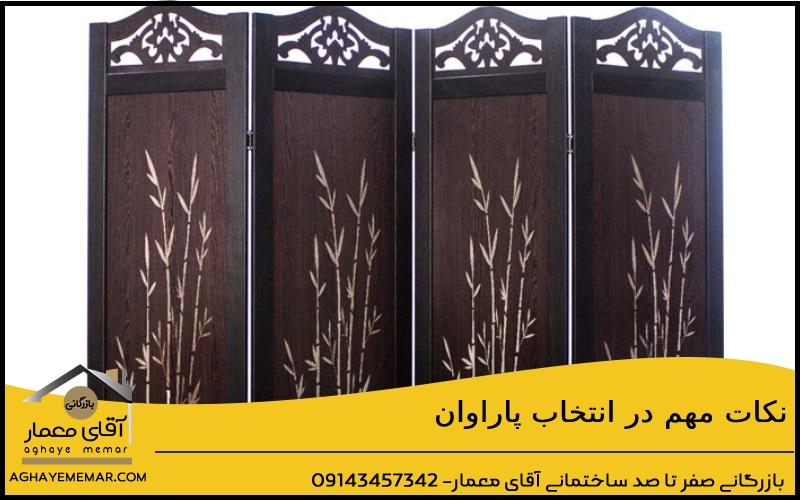 نکات مهم در انتخاب پاراوان