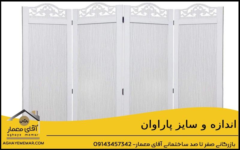 اندازه و سایز پاراوان