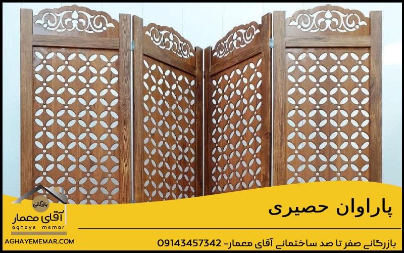 پاراوان حصیری
