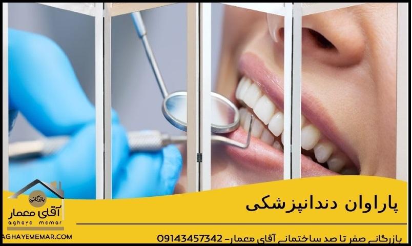پاراوان دندانپزشکی