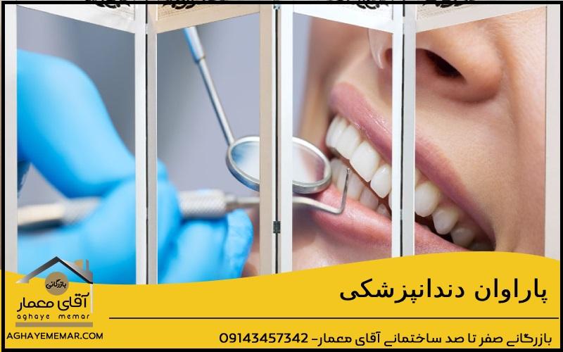 پاراوان دندان پزشکی