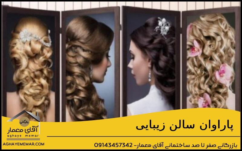 پاراوان آرایشگاه