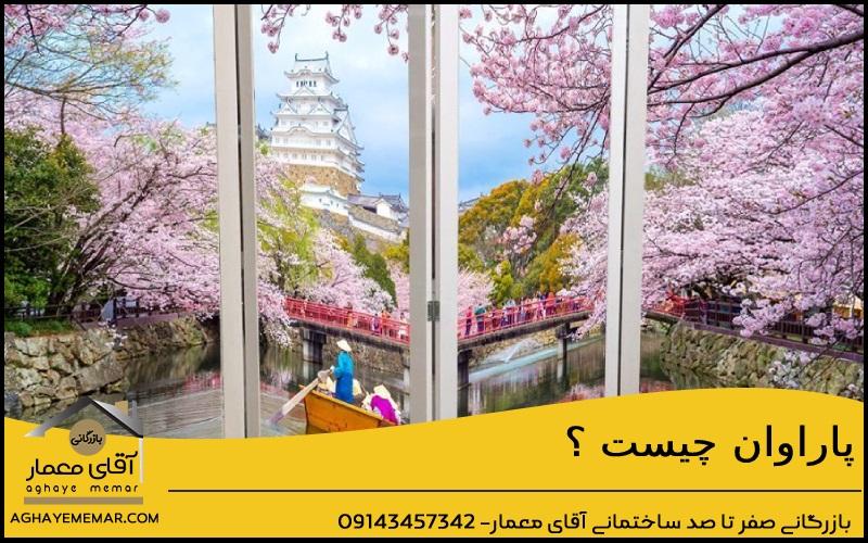 پاراوان چیست؟