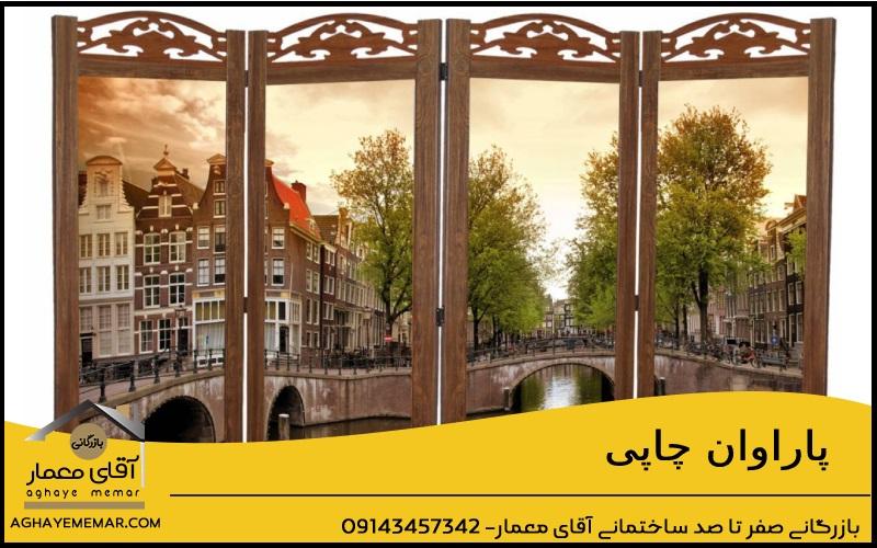 پاراوان چاپی