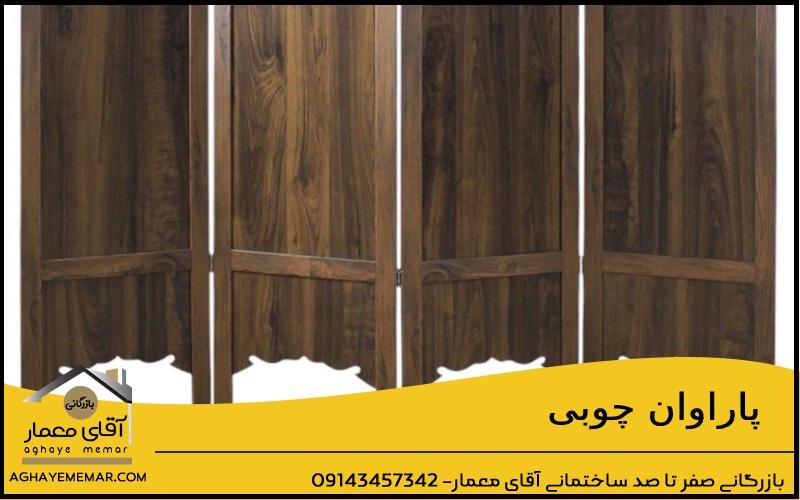 پاراوان چوبی