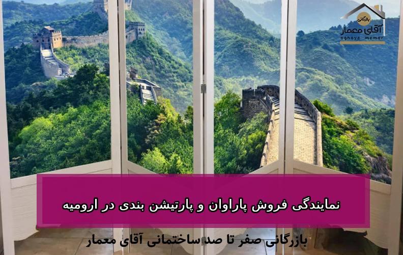 نمایندگی پاراوان و پارتیشن بندی در ارومیه